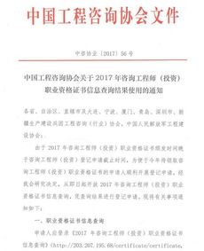 2017年度咨詢工程師（投資）證書信息查詢結果使用通知