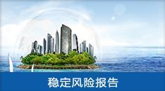 重大項目社會穩定風險評估報告 系統防范風險，護航高質量發展